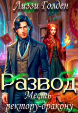 скачать книгу Развод. Месть ректору-дракону (СИ) автора Лиззи Голден