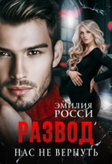 скачать книгу Развод. Нас не вернуть (СИ) автора Эмилия Росси