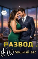 скачать книгу Развод. (Не) лишний вес (СИ) автора Сия Белая