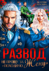 скачать книгу Развод. Не прощу за "походную жену" (СИ) автора Екатерина Гераскина