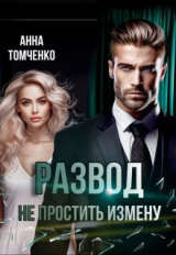 скачать книгу Развод. Не простить измену (СИ) автора Анна Томченко