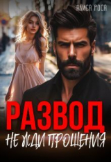 скачать книгу Развод. Не жди прощения (СИ) автора Алиса Роса