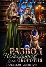 скачать книгу Развод. ( Не ) желанная для оборотня (СИ) автора Ася Рыба