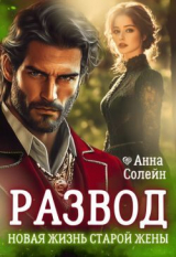 скачать книгу Развод. Новая жизнь старой жены дракона (СИ) автора Анна Солейн