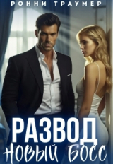 скачать книгу Развод. Новый босс (СИ) автора Ронни Траумер