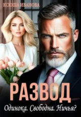 скачать книгу Развод. Одинока. Свободна. Ничья? (СИ) автора Ксюша Иванова