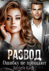 скачать книгу Развод. Ошибку не прощают (СИ) автора Хелен Кир