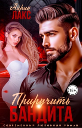 скачать книгу Развод. Приручить Бандита (СИ) автора Айрин Лакс