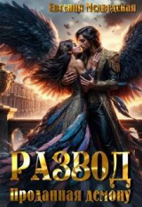 скачать книгу Развод. Проданная демону (СИ) автора Евгения Медведская