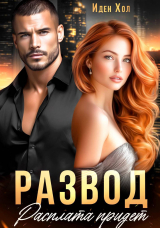 скачать книгу Развод. Расплата придет (СИ) автора Иден Хол