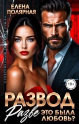 скачать книгу Развод. Разве это была любовь? (СИ) автора Елена Полярная