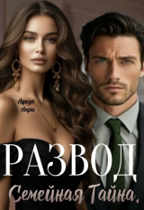 скачать книгу Развод. Семейная тайна (СИ) автора Луиза Анри