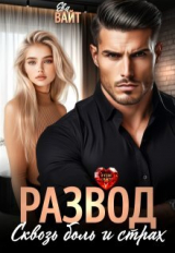 скачать книгу Развод. Сквозь боль и страх (СИ) автора Ева Вайт