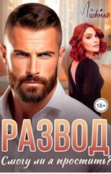 скачать книгу Развод. Смогу ли я простить? (СИ) автора Лиза Шимай