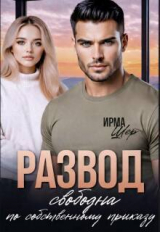 скачать книгу Развод. Свободна по собственному приказу (СИ) автора Ирма Шер