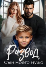 скачать книгу Развод. Сын моего мужа (СИ) автора Ая Кучер