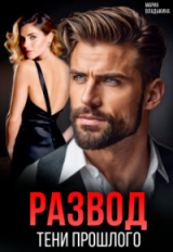 скачать книгу Развод. Тени прошлого (СИ) автора Мария Владыкина