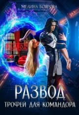 скачать книгу Развод. Трофей для командора (СИ) автора Мелина Боярова