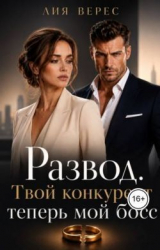 скачать книгу Развод. Твой конкурент теперь мой босс (СИ) автора Лия Верес