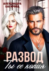 скачать книгу Развод. Ты ее копия (СИ) автора Александра Багирова
