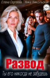 скачать книгу Развод. Ты его никогда не забудешь (СИ) автора Ника Никольская