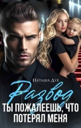 скачать книгу Развод. Ты пожалеешь, что потерял меня (СИ) автора Наташа Дух