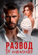 скачать книгу Развод. Ты пожалеешь (СИ) автора Элен Блио