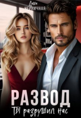 скачать книгу Развод. Ты разрушил нас (СИ) автора Даша Черничная
