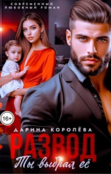 скачать книгу Развод. Ты выбрал её (СИ) автора Дарина Королева