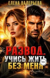 скачать книгу Развод. Учись жить без меня (СИ) автора Елена Валерьева