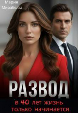 скачать книгу Развод. В 40 лет жизнь только начинается (СИ) автора Мария Мирабелла