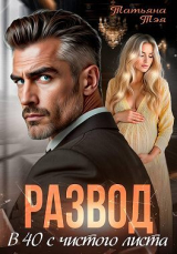 скачать книгу Развод. В 40 с чистого листа (СИ) автора Татьяна Тэя