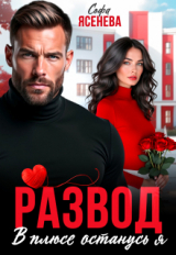 скачать книгу Развод. В плюсе останусь я (СИ) автора Софа Ясенева