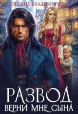 скачать книгу Развод. Верни мне сына (СИ) автора Оксана Владимирова