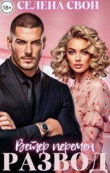 скачать книгу Развод. Ветер перемен (СИ) автора Селена Свон