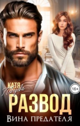 скачать книгу Развод. Вина предателя (СИ) автора Катя Лебедева