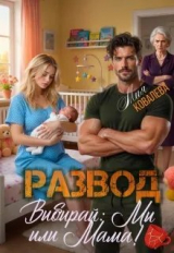 скачать книгу Развод. Выбирай: мы или мама! (СИ) автора Мия Ковалева