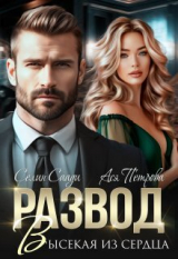 скачать книгу Развод. Высекая из сердца (СИ) автора Ася Петрова