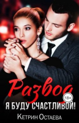 скачать книгу Развод. Я буду счастливой! (СИ) автора Кетрин Остаева