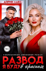 скачать книгу Развод. Я буду в красном! (СИ) автора Айрин Лакс
