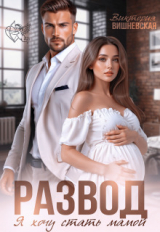 скачать книгу Развод. Я хочу стать мамой (СИ) автора Виктория Вишневская