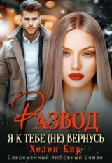 скачать книгу Развод. Я к тебе (не) вернусь (СИ) автора Хелен Кир
