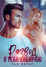 скачать книгу Развод. Я тебя забираю (СИ) автора Уля Ветер