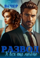 скачать книгу Развод. Я все еще люблю (СИ) автора Евгения Вечер