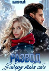 скачать книгу Развод. Заберу тебя себе (СИ) автора Мари Скай