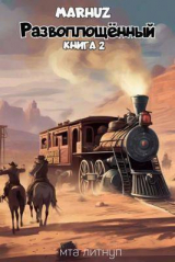 скачать книгу Развоплощенный 2 (СИ) автора Мархуз