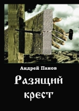 скачать книгу Разящий крест (СИ) автора Андрей Панов