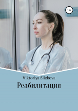 скачать книгу Реабилитация автора Viktoriya Slizkova