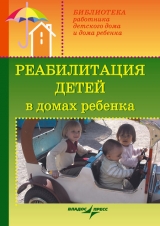 скачать книгу Реабилитация детей в домах ребенка автора Валерий Доскин