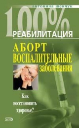 скачать книгу Реабилитация после воспалительных заболеваний женских половых органов автора Антонина Шевчук